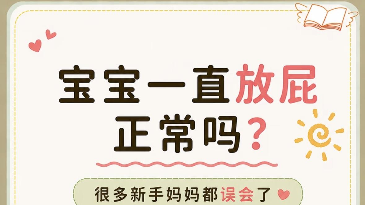 新手爸妈必看：宝宝变身连环屁王别慌张，读懂肠胃的小秘密