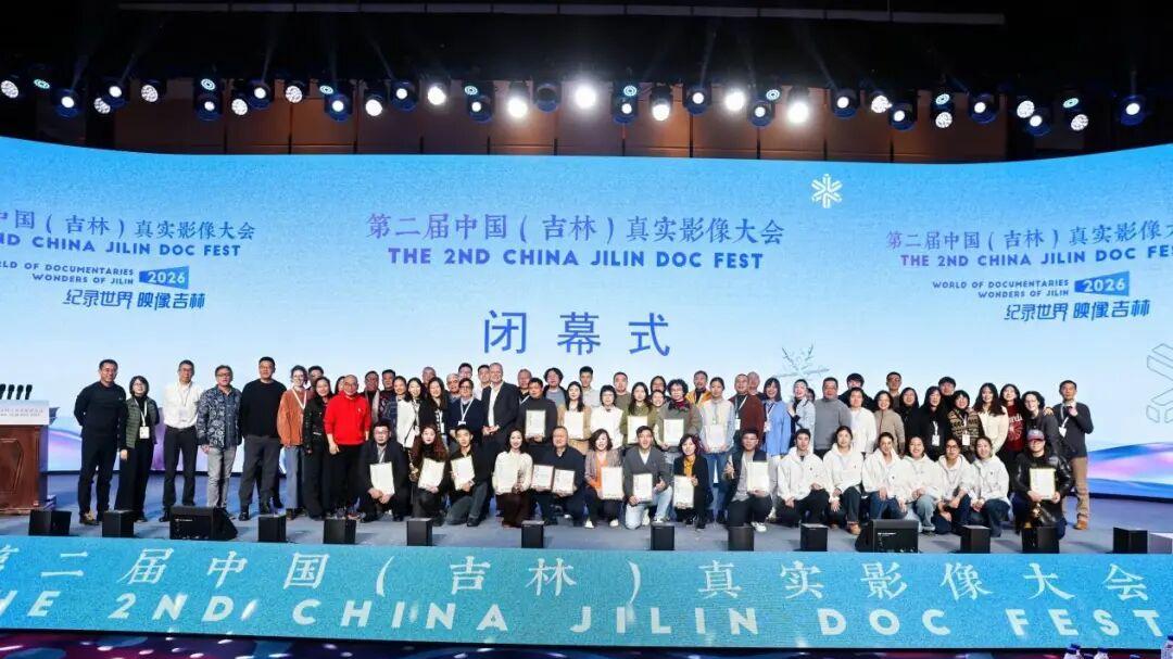 第二届中国（吉林）真实影像大会圆满闭幕