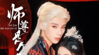 《师尊是个危险职业》热度飙升，（67集）反转不断，精彩绝伦