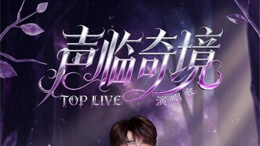 乘着高铁听演唱会｜君子兰招募文明观察员！毛不易、黄霄雲、王铮亮8.15玉环奥体演唱会，5张内场门票免