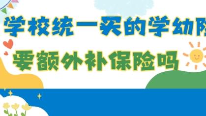 学校统一买的学幼险，要不要额外再补保险？