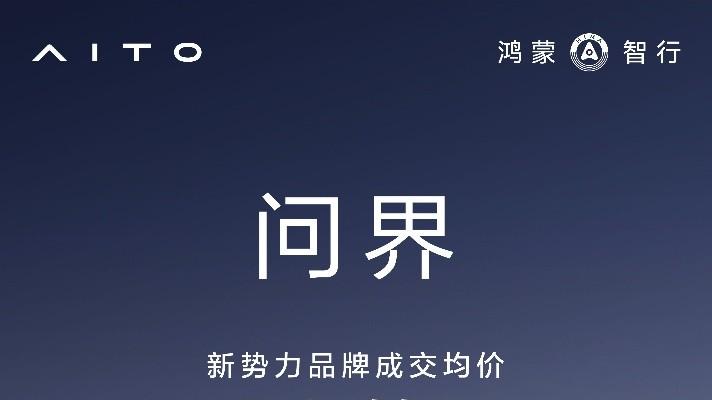 重塑豪华车市场格局！2025年问界单车成交均价达新势力品牌TOP1