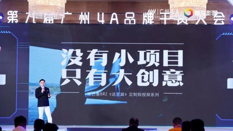 第九届广州4A品牌干货大会在穗举行