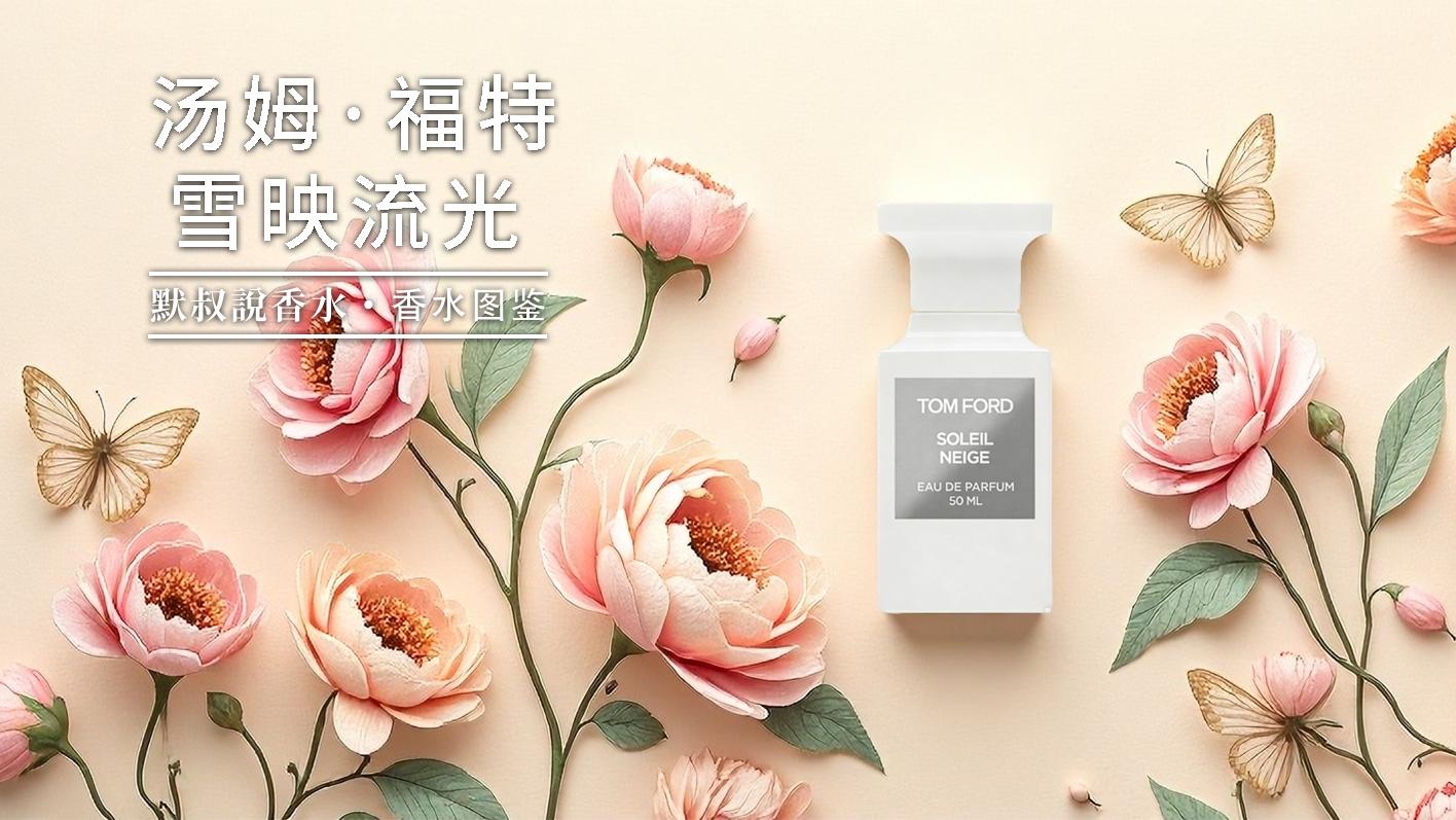 知性姐姐本命香！干净到像自带体香丨汤姆·福特 雪映流光