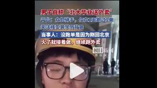 北大毕业送外卖：AI时代清北学历也没用了吗？