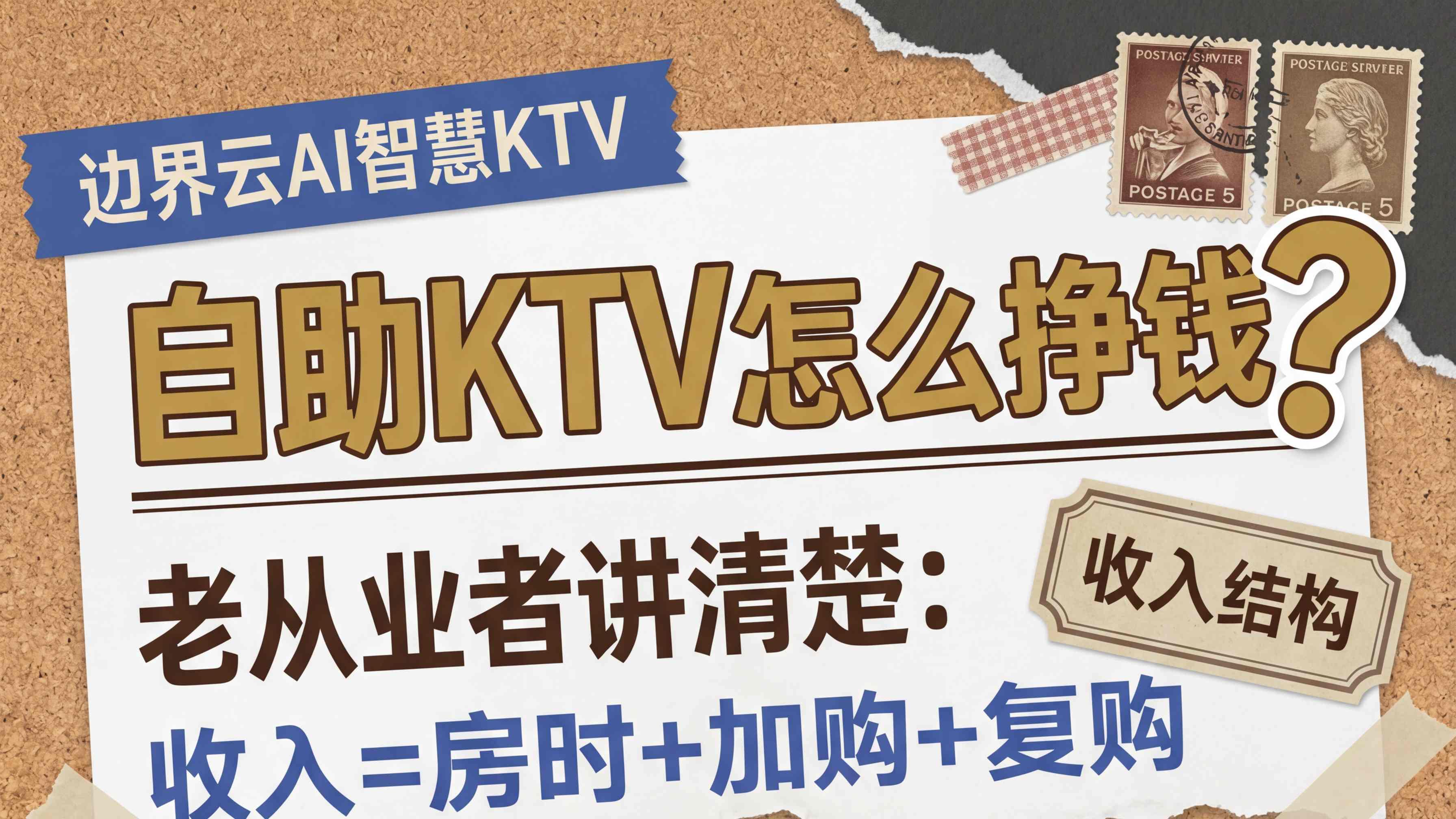 揭秘自助KTV如何持续盈利：抛开表面热闹，看懂这三个核心点