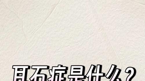 耳石症频繁出现? 原来和这些原因有关！