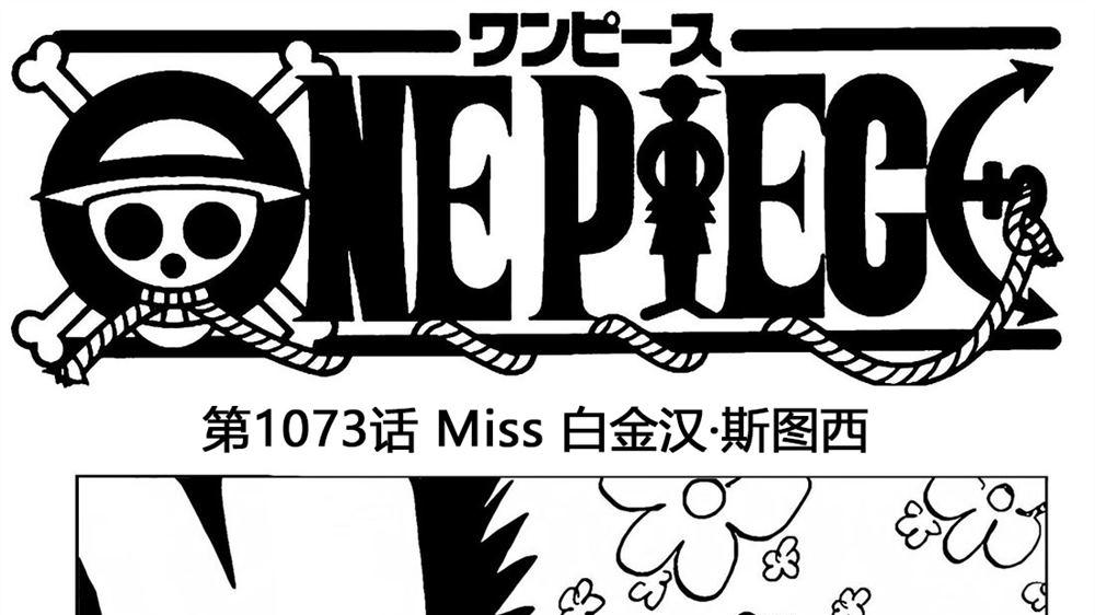 海贼王漫画1073：Miss白金汉·斯图西