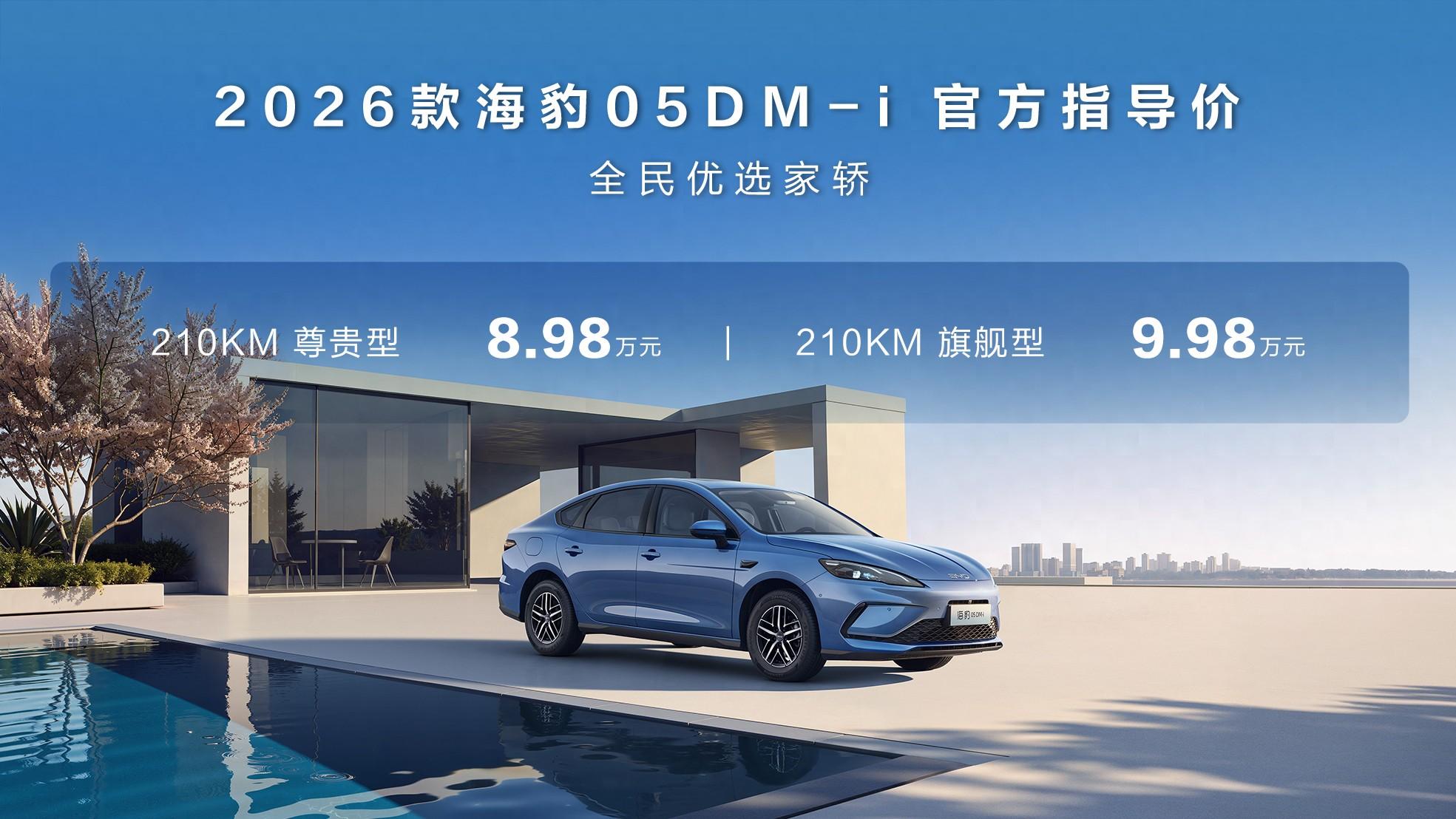 8.98 万元起，比亚迪海豹 05/06 DM-i 推出 210km 续航版本