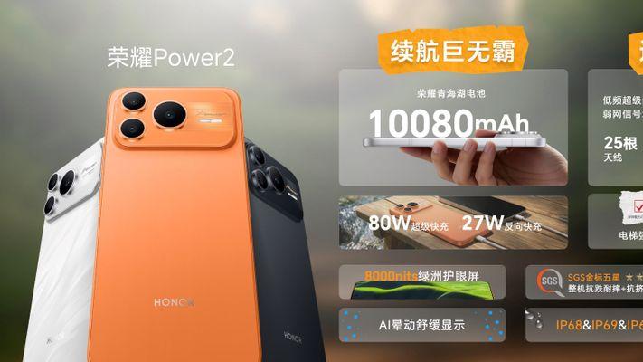 打破行业续航、通信天花板 全新户外轻旗舰荣耀Power2发布