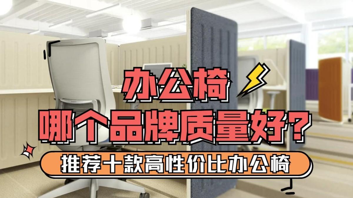 办公椅哪个品牌质量好？推荐十款高性价比办公椅，值得入手