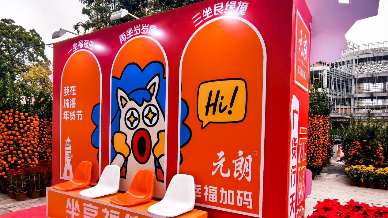 广货行天下 元朗绽芳华 年味飘湾区 老字号双场联动助力珠品卖全球