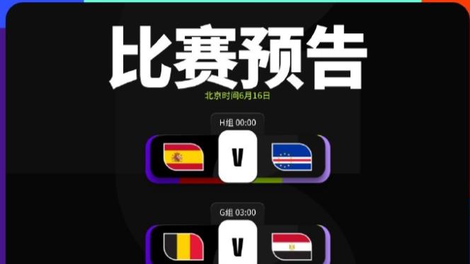 世界杯前瞻：沙特难敌乌拉圭，伊朗或平新西兰，西班牙、比利时能赢