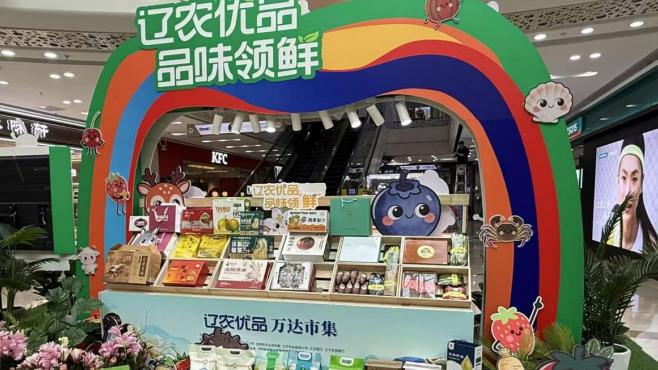 农商携手助振兴 辽农优品万达市集沈阳启幕