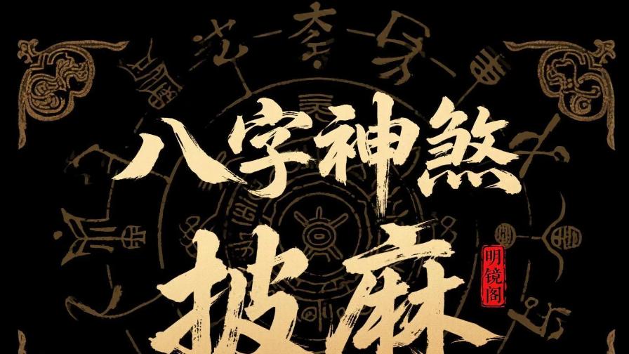 披麻煞判定方法及作用意义详解——风水命理师王镜海