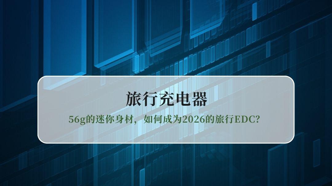 实测旅行充电器EAK小冰充氮化镓：56g的迷你身材，如何成为2026的旅行EDC？