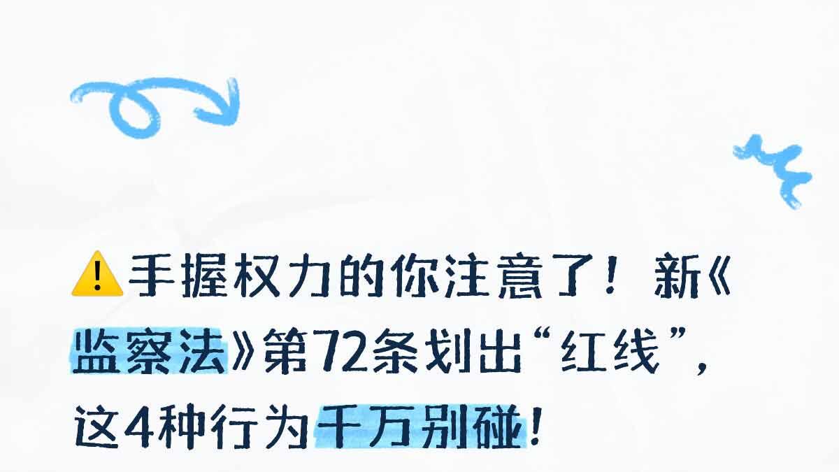 手握权力别大意！新监察法 72 条划红线，4 种行为绝不能碰