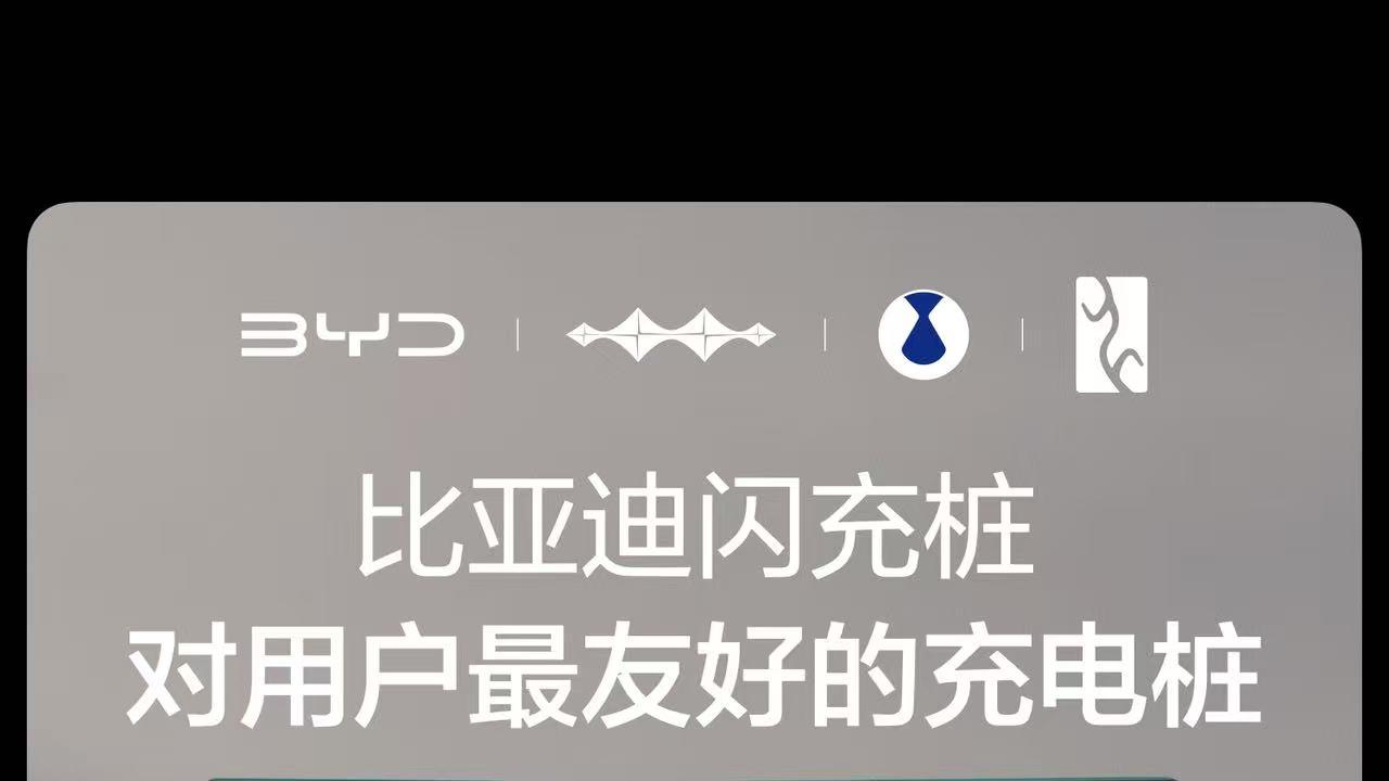 从“不敢快”到“放心快”，比亚迪用硬核闪充技术树立行业新标杆