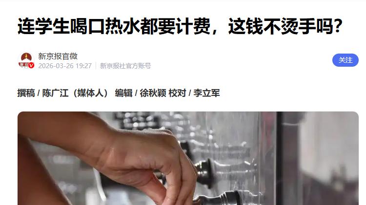 学校天天盯着学生的钱！喝口热水都计费，媒体辣评：这钱不烫手吗