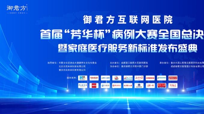 御君方首届“芳华杯”病例大赛全国总决赛在渝隆重举行