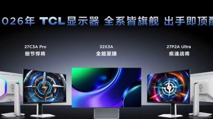 OLED+Mini LED双引擎！TCL改写2026显示行业格局