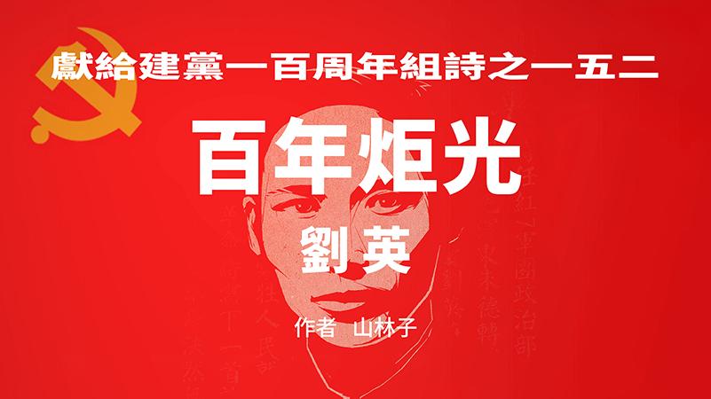 《百年炬光 · 刘英》献给建党一百周年组诗之一五二