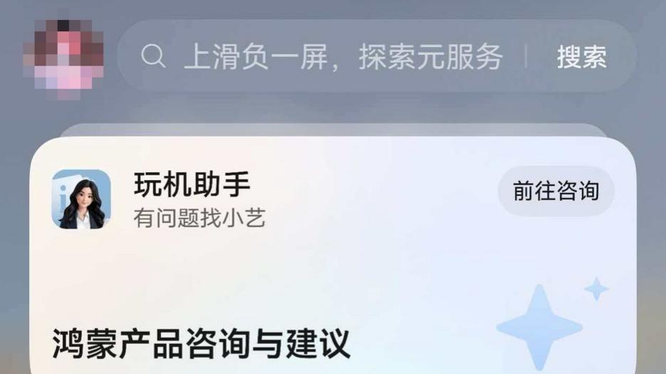 还在全网搜鸿蒙6攻略？不如直接问负一屏的“玩机助手”
