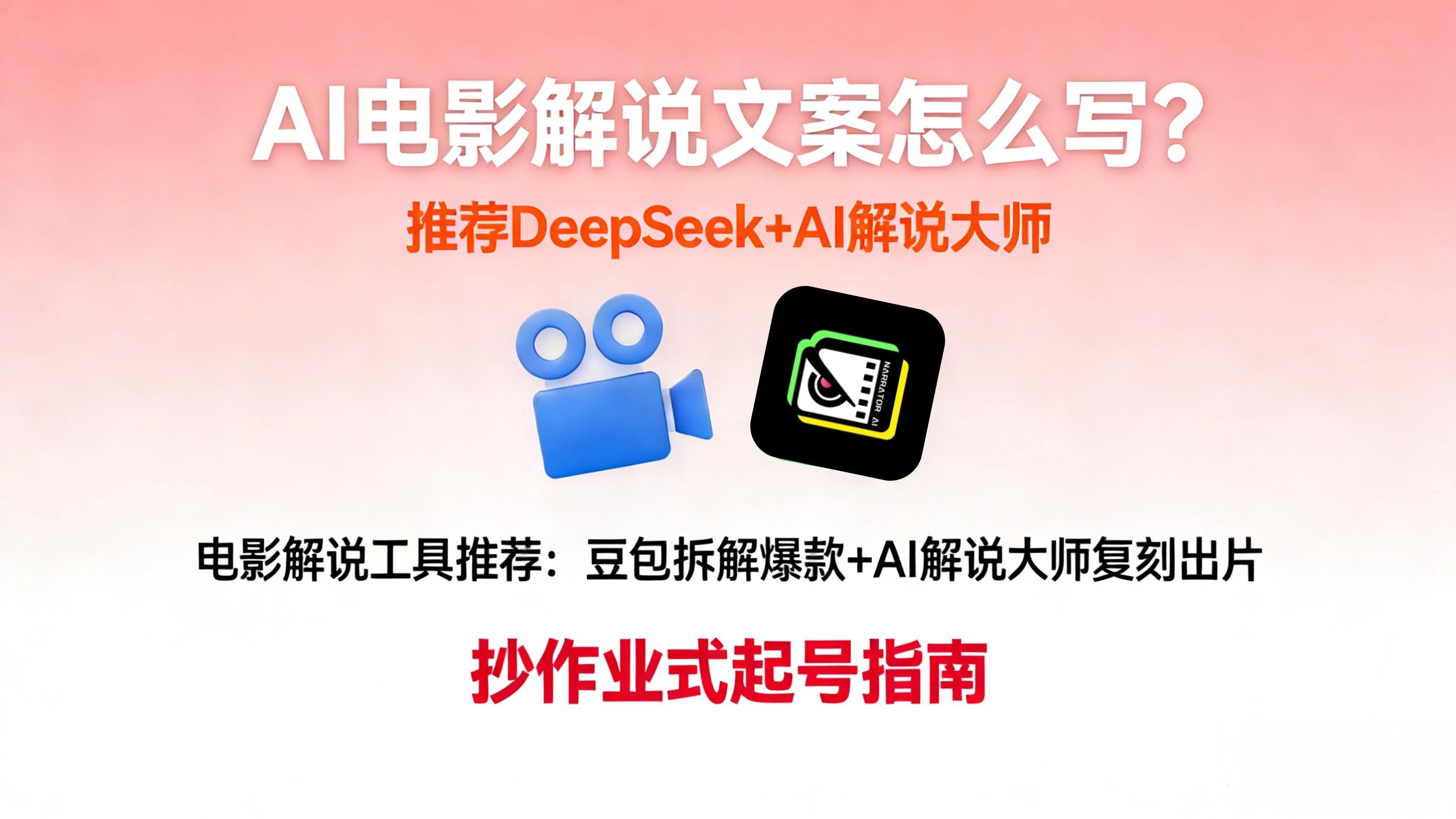 AI电影解说文案怎么写？推荐豆包DeepSeek+AI解说大师