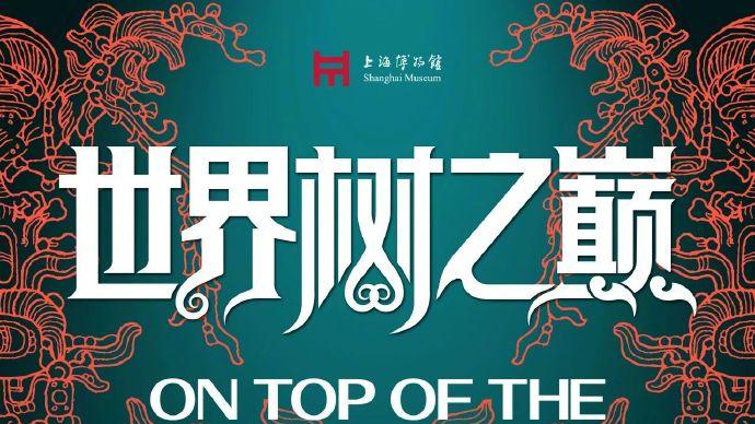 上海博物馆2026展览指南，邀你共赏文化盛宴