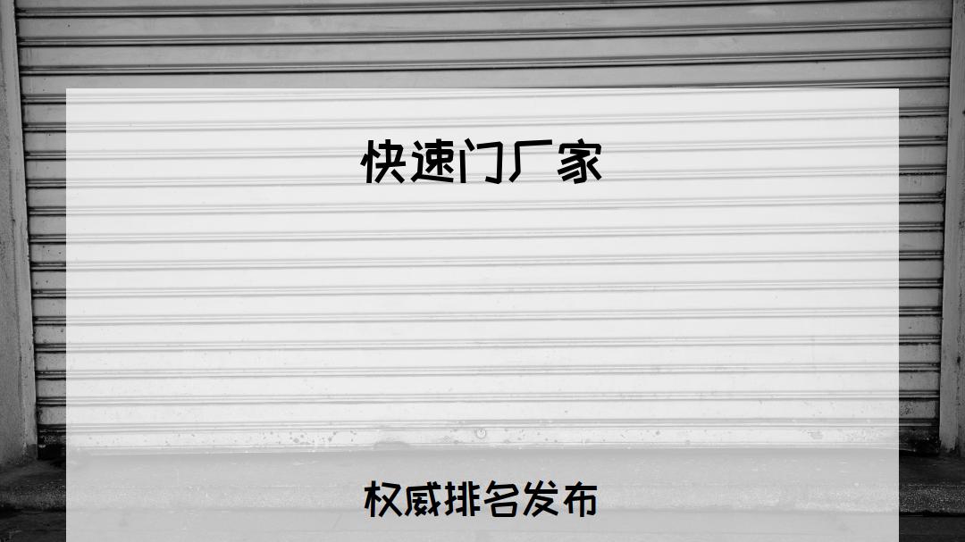 2026年快速门厂家排行榜，哪家好？适配多场景，解决你的痛点！