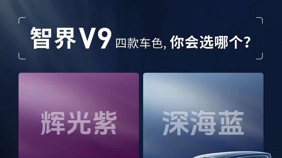 余承东曝光智界V9四款车色，旗舰MPV迎来全新审美表达