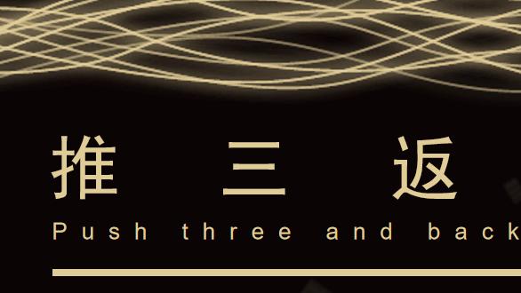 「推三返一」核心逻辑曝光，老板靠 3 个关键点狂揽流量！