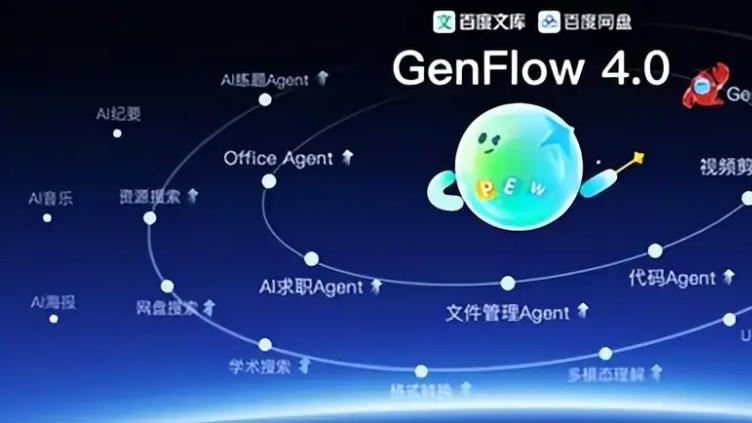 1亿月活、2亿次任务、一年4个大版本：百度用GenFlow 4.0告诉行业，Agent不是“玩具”