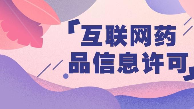 北京互联网药品信息服务备案申请办理