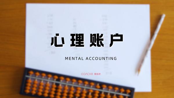一个心理学词【心理账户】：为什么你舍得花5000块买手机，却不舍得花50块买运费？