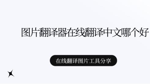 图片翻译器在线翻译中文哪个好？在线翻译图片工具分享