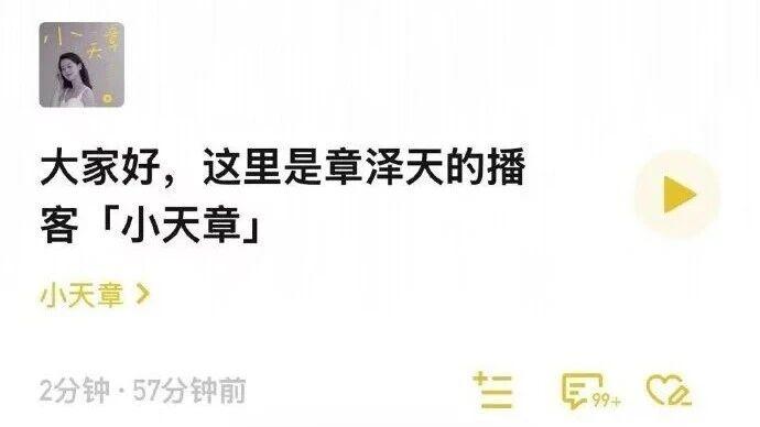 章泽天开通播客取名“小天章”：以更本真的样子与各位见面