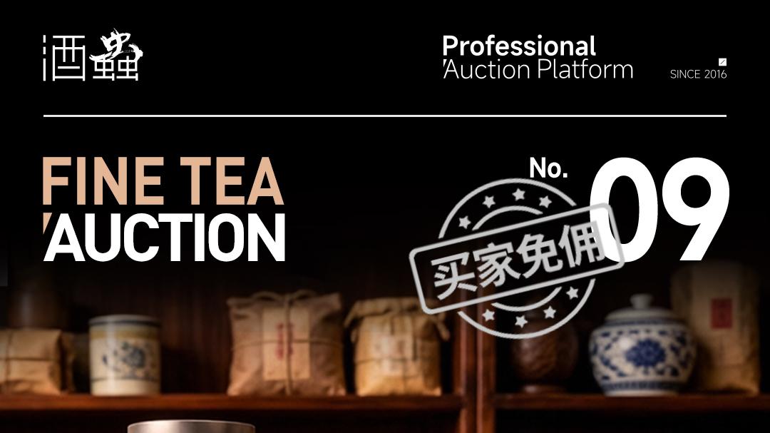第9期茶叶拍卖专场 | 烟霞培茶质，流年养禅心