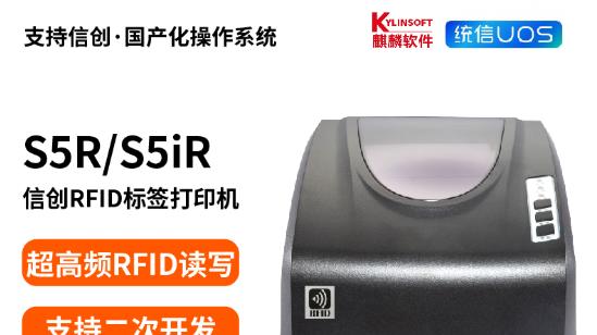 国产操作系统用户必看：信创RFID标签打印机兼容麒麟统信UOS！
