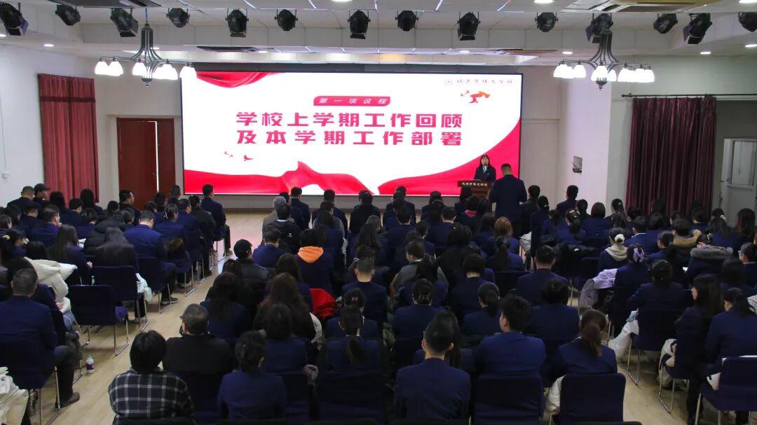 同心筑梦新学期，聚力奋进新征程——北京市博文学校召开2026年春季新学期教职工大会