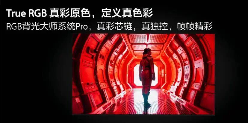 全程彩色背光！这才是索尼敢叫 True RGB 的底气