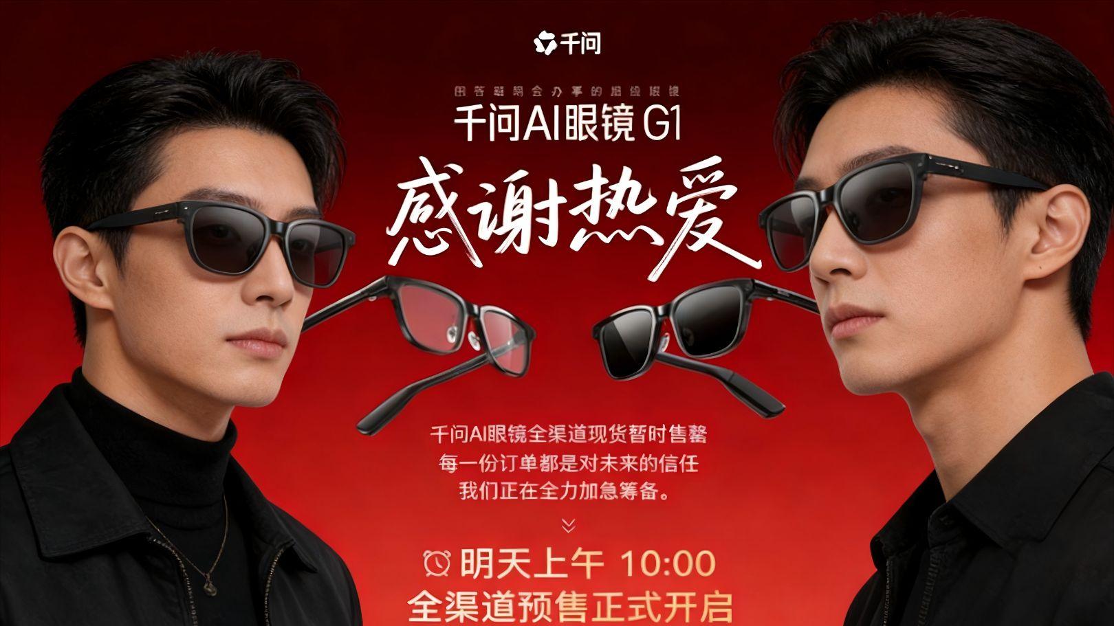 千问AI眼镜G1开售即售罄，用户抢购热情高涨