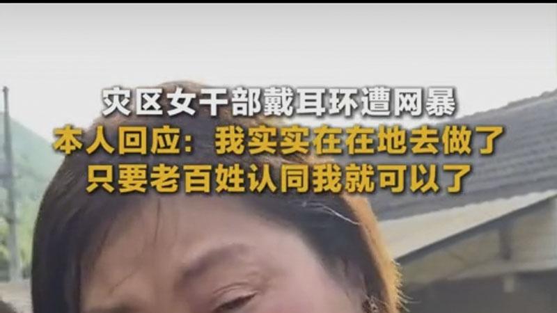 女干部戴耳环遭网暴，有网友恶意揣测伤人心，本人含泪回应