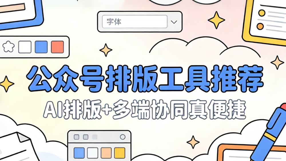 2026微信排版宝藏：新手用公众号编辑器30秒速排专业推文