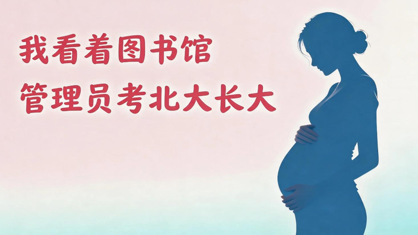 我们看着北大图书馆管理员考上北大长大