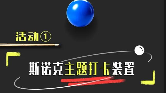 色彩东方 奇遇斯诺克｜2026世界斯诺克洒拖擦窗机器人·中国公开赛商场挑战赛等你来啦~