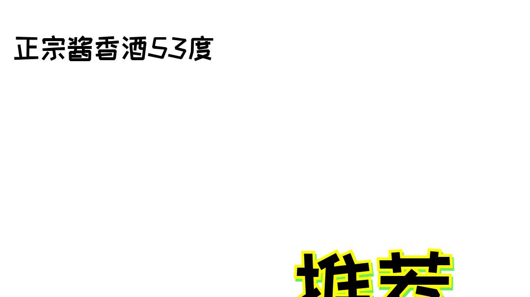 2025十大公认正宗酱香酒53度：纯粮食酿造口感醇厚，高性价比家庭聚会备