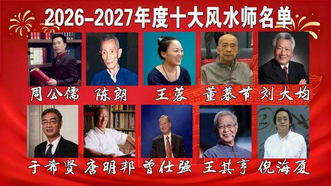 2026-2027年度世界十大风水大师榜单发布