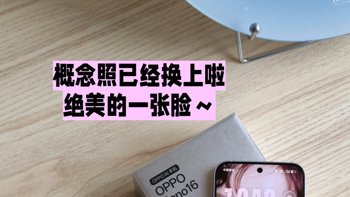 idle回归了！雨琦同款Reno16我也安排上了