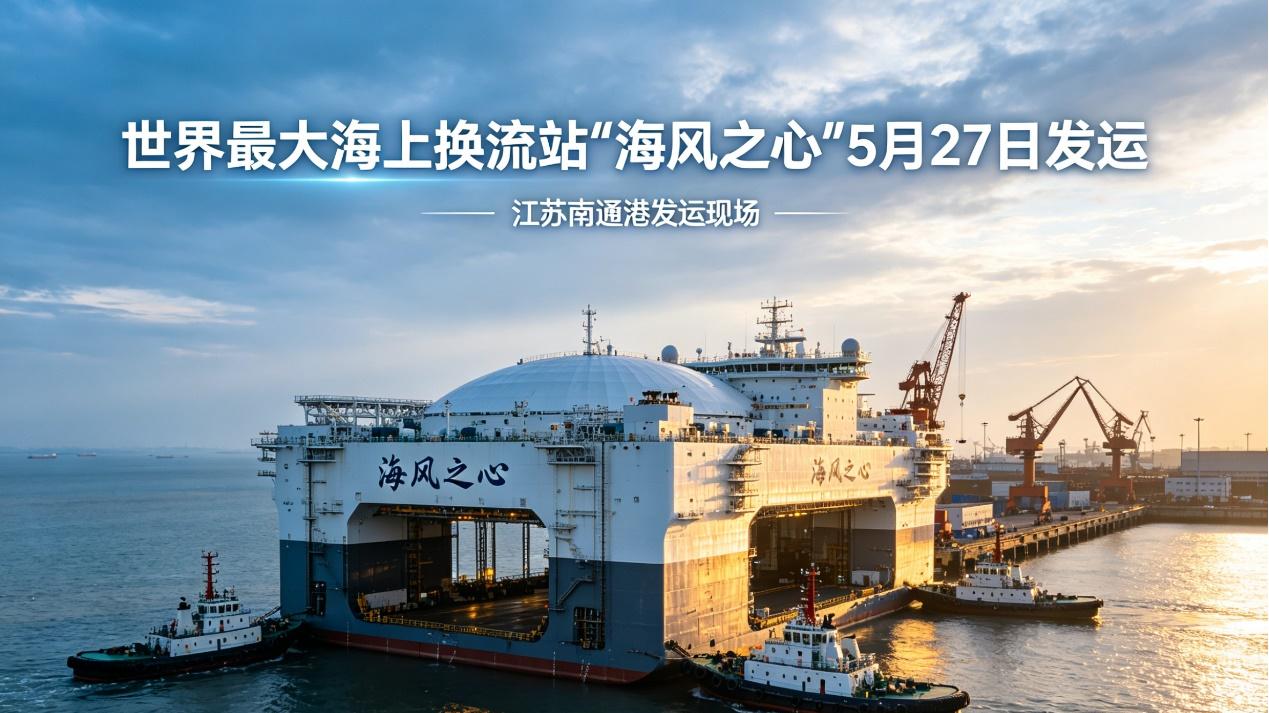 中国造出世界最大换流站，深远海风电从此有了“中国方案”